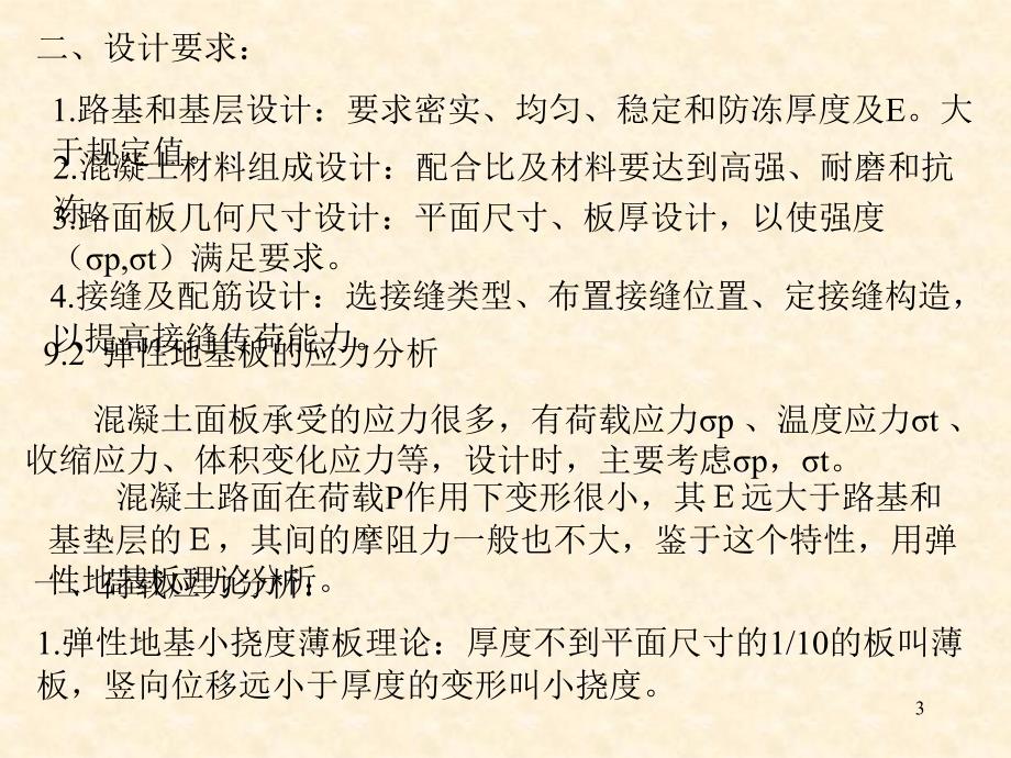 [资料]i9水泥混凝土路面结构设计_第3页