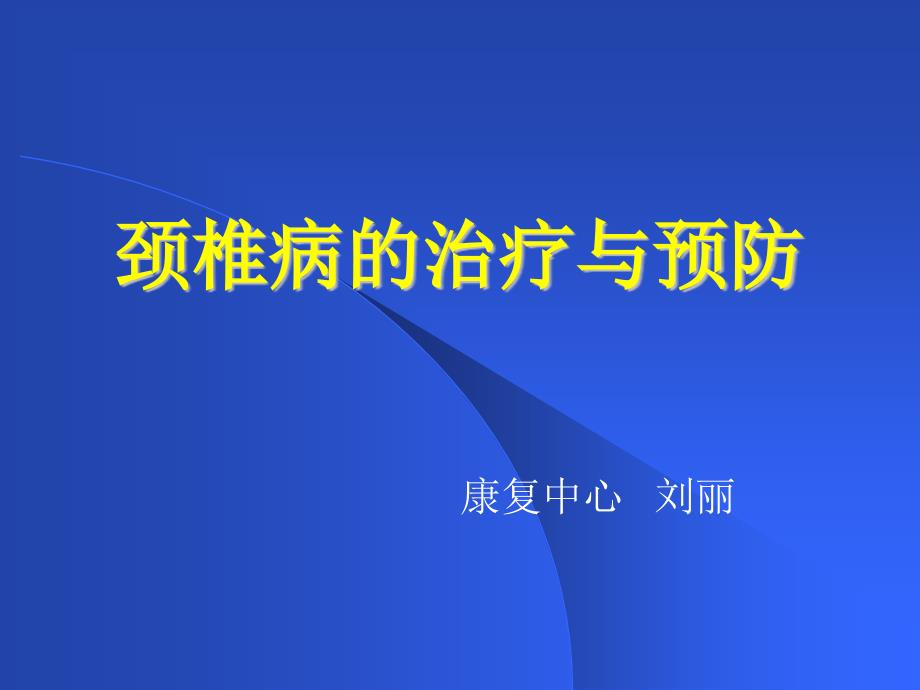 颈椎病的治疗与预防幻灯片_第1页