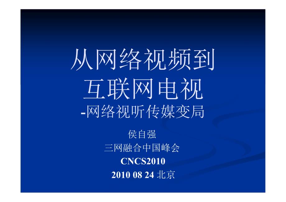 从网络视频到互联网电视——侯自强_第1页