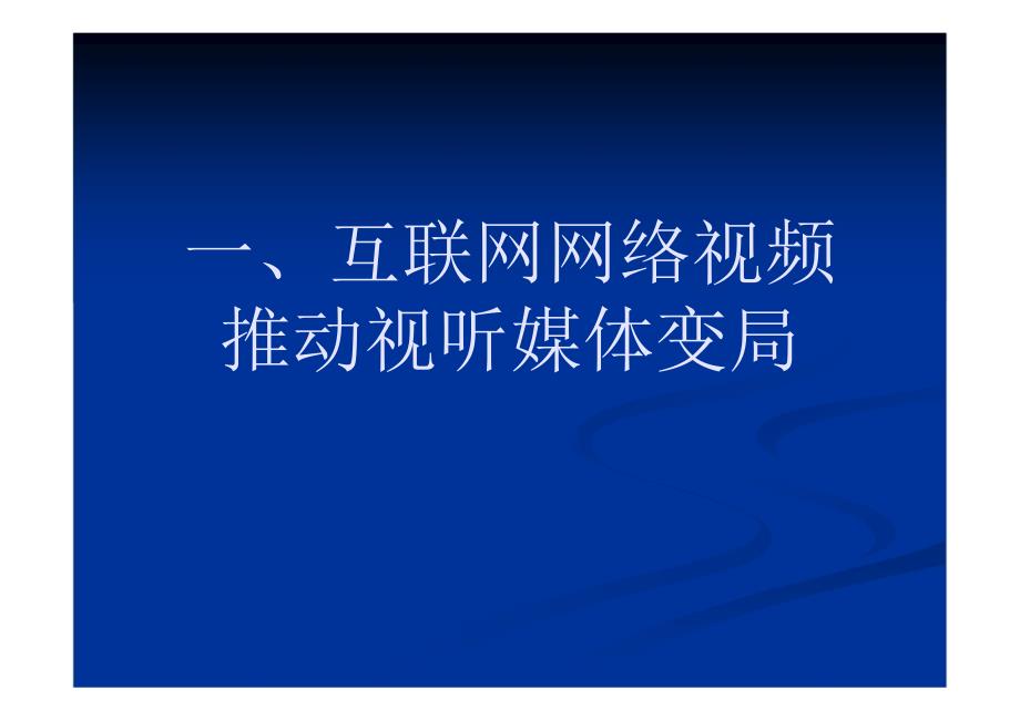 从网络视频到互联网电视——侯自强_第2页