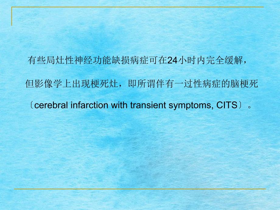 IA短暂性脑缺血发作ppt课件_第3页