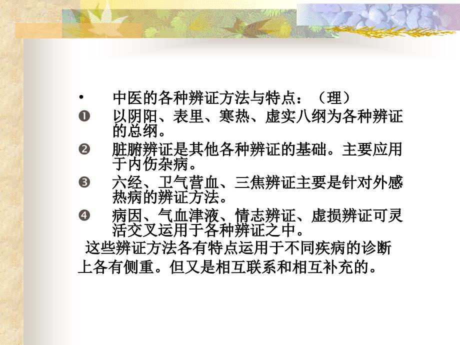 六章辨证7版修ppt课件_第4页