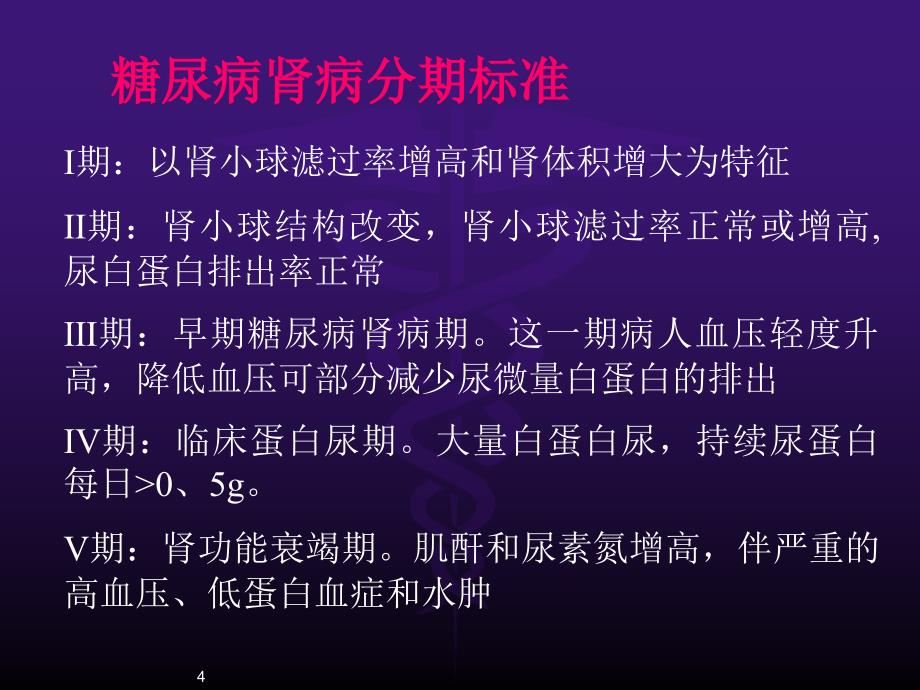 糖尿病肾病病人的护理ppt课件_第4页