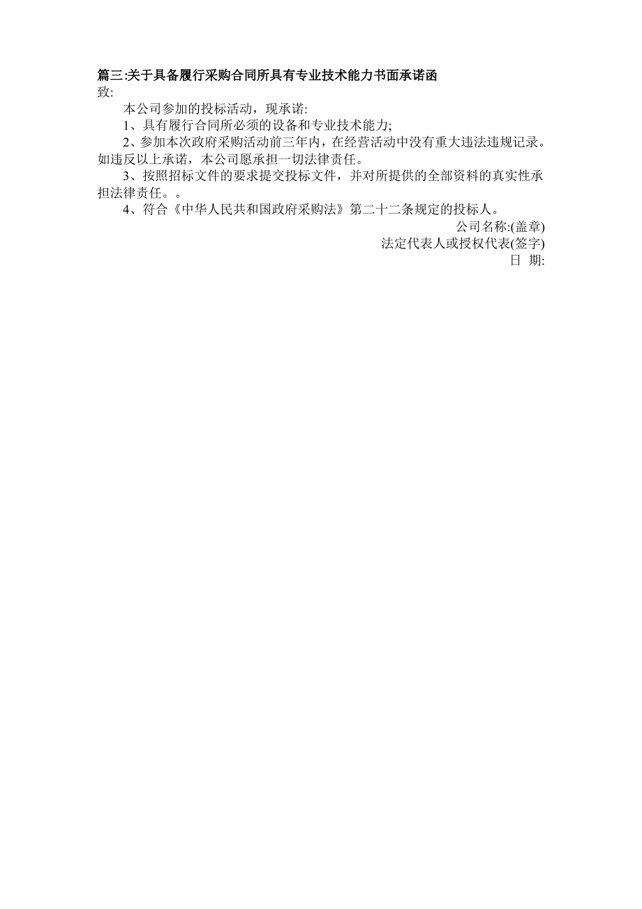 具备履行合同所必需的设备和专业技术能力承诺函模板_第2页