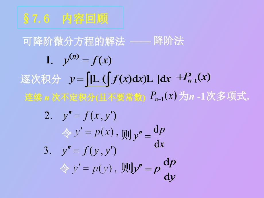 高阶线性解的结构_第1页