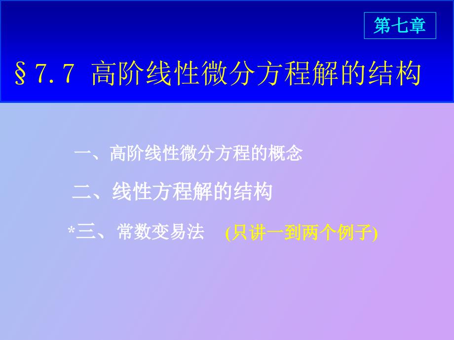 高阶线性解的结构_第3页