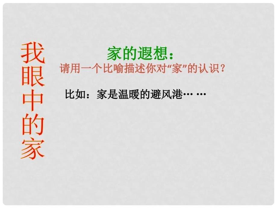 七年级政治上册 第三单元 第一节 第3框 我爱我家课件6 湘师版（道德与法治）_第5页