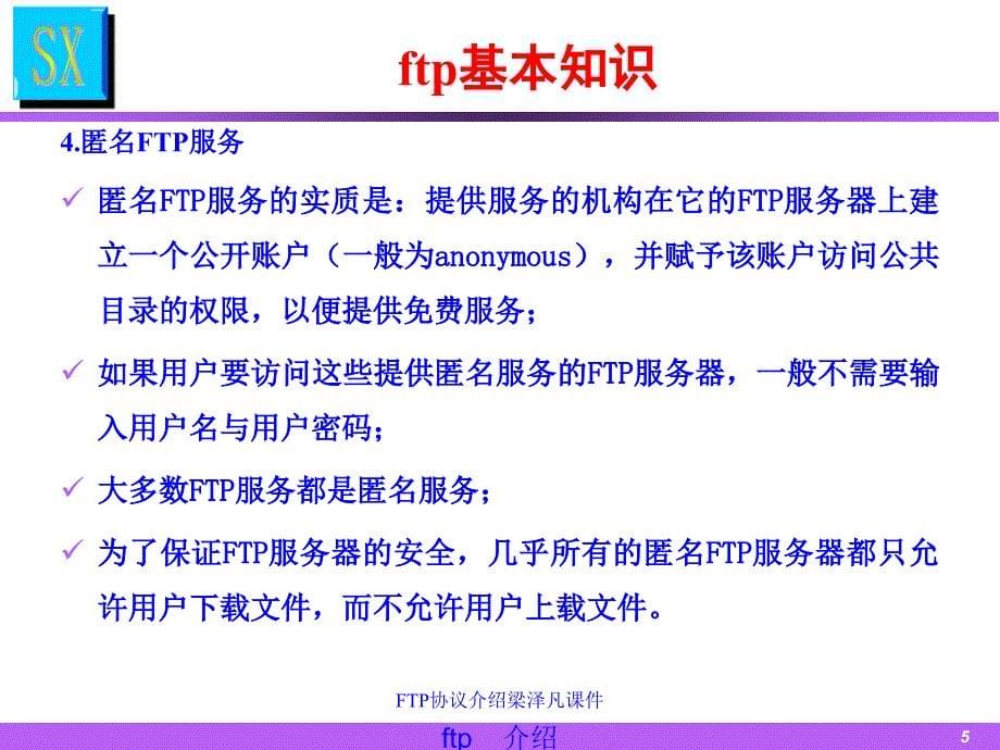 FTP协议介绍梁泽凡课件_第5页