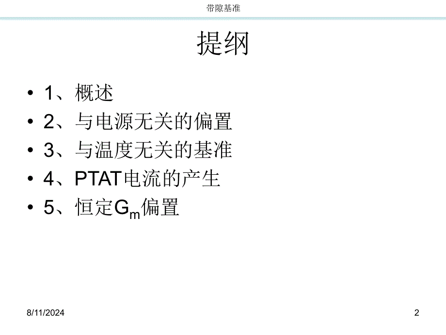 CMOS模拟集成电路设计ch1带隙基准up_第2页