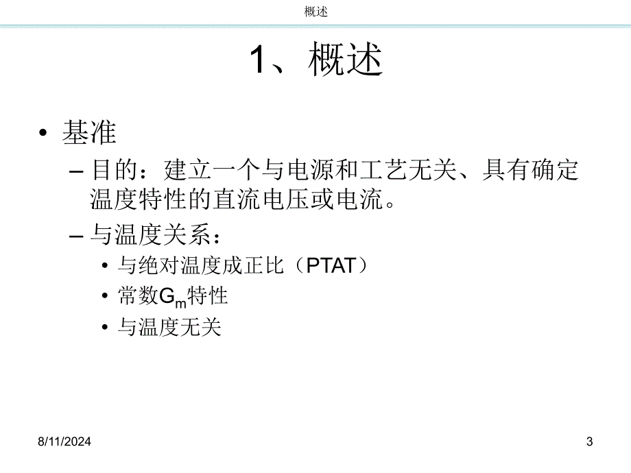 CMOS模拟集成电路设计ch1带隙基准up_第3页