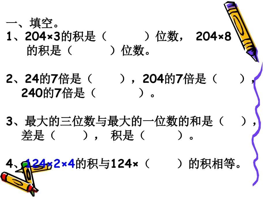 三年级数学乘法复习2_第5页