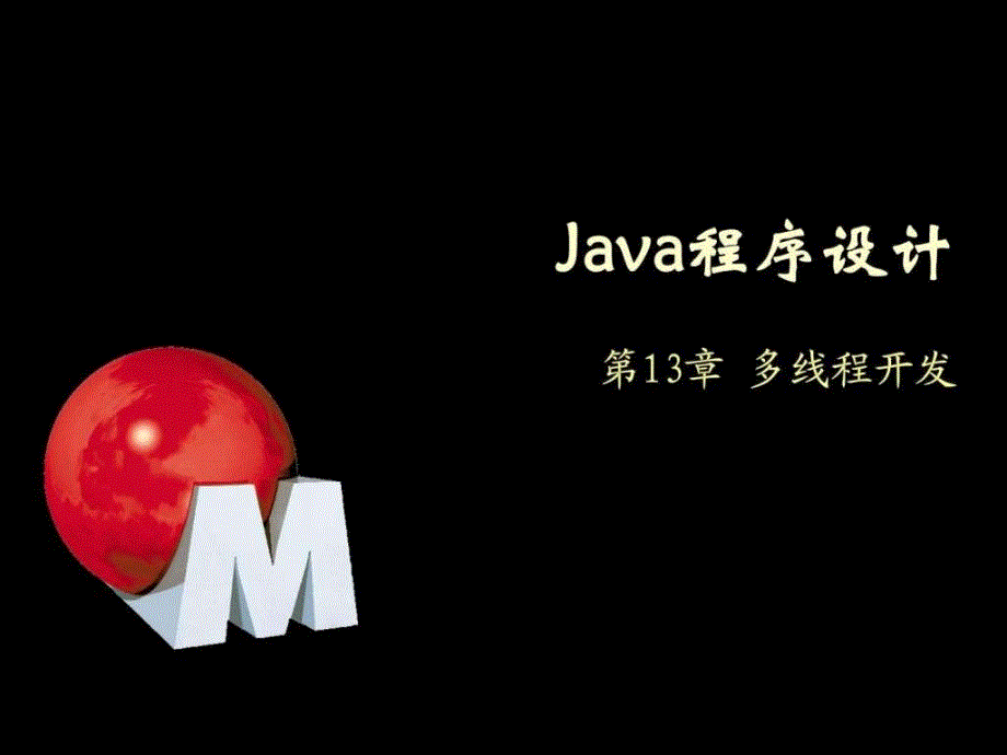 Java程序设计13多线程_第1页