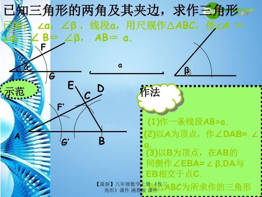 最新八年级数学上册作三角形课件湘教版课件_第5页