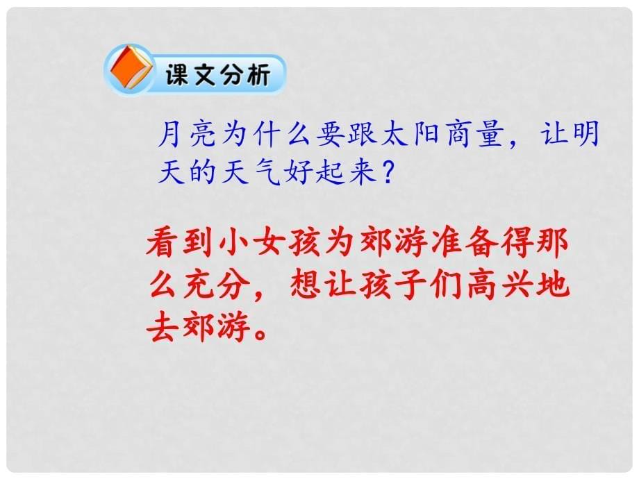 一年级语文下册 月亮的心愿课件5 鲁教版_第5页