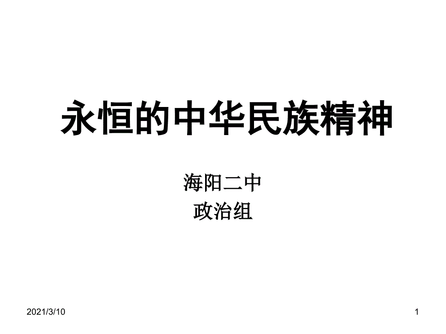 高中政治必修四永恒的中华民族精神PPT参考课件_第1页