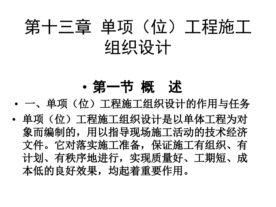 精品PPT第十三章单项位工程施工组织设计_第1页