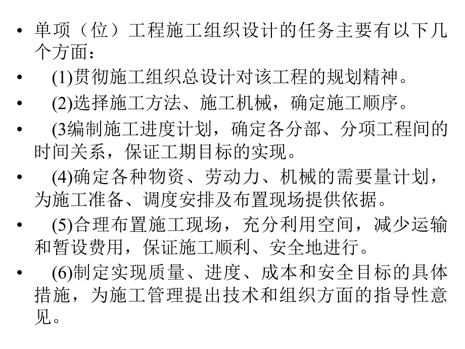 精品PPT第十三章单项位工程施工组织设计_第2页