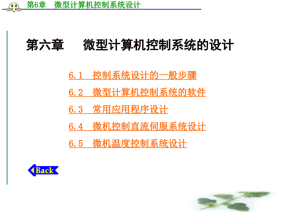 教学PPT微型计算机控制系统设计_第1页