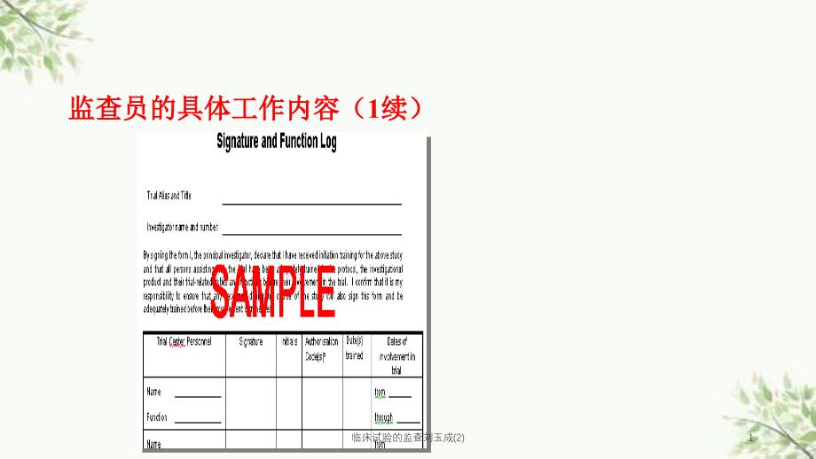 临床试验的监查刘玉成2课件_第1页