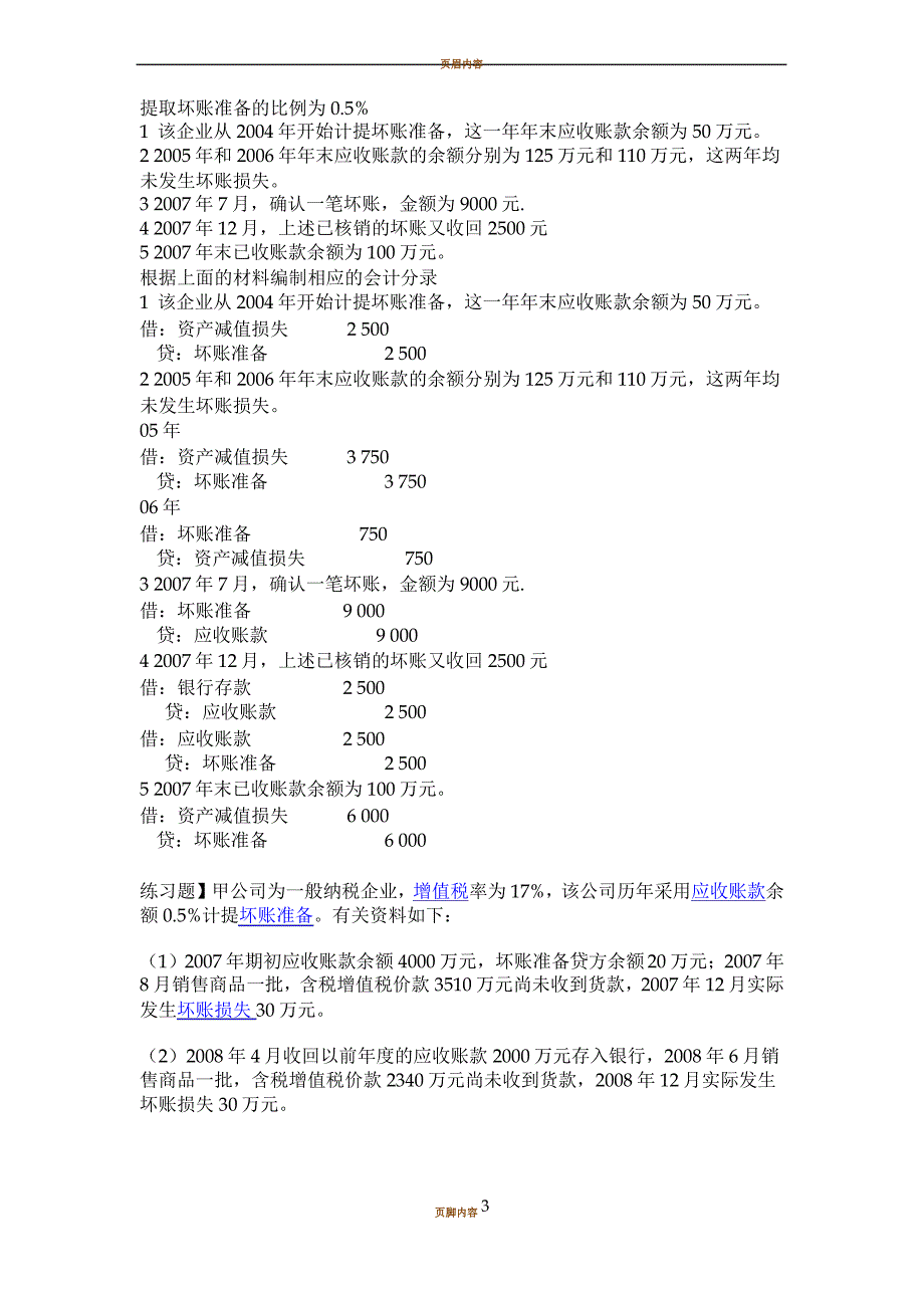 坏账准备习题及答案_第1页