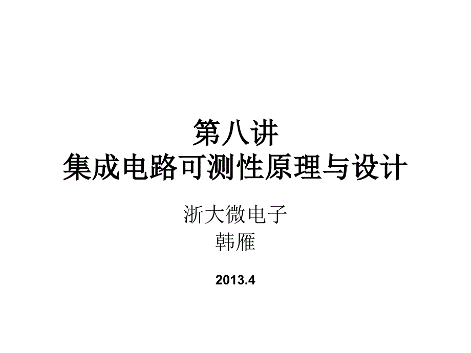 第八讲集成电路可测原理与设计方案_第1页