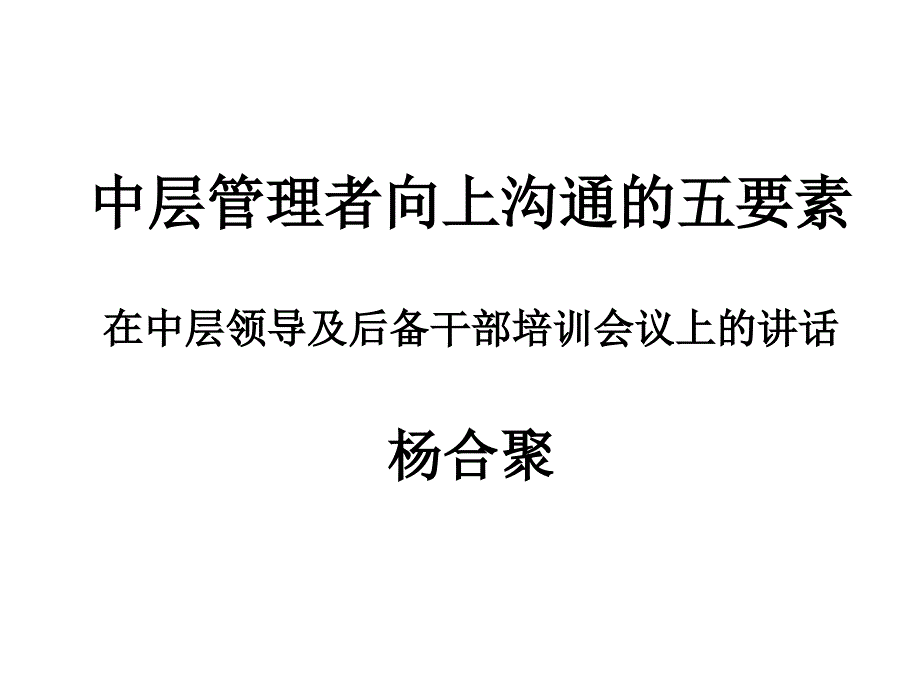 向上沟通五要素课件_第1页