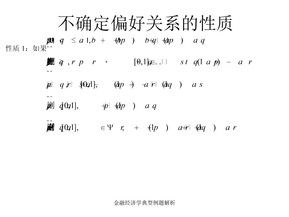 金融经济学典型例题解析_第1页