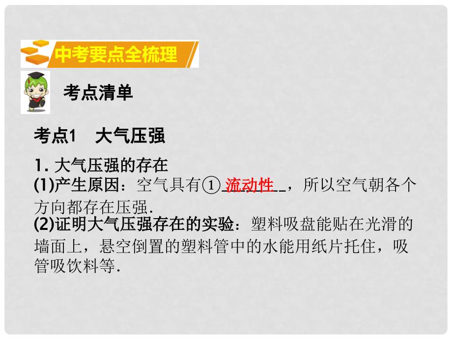 湖南省中考物理 第一部分 教材知识梳理 第9章 压强 第3节 大气压强 流体压强与流速的关系课件_第2页