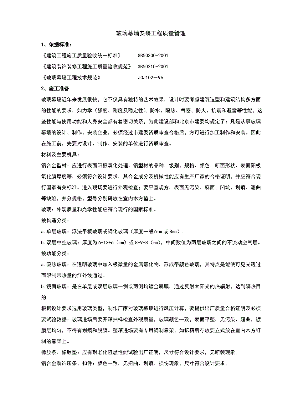 玻璃幕墙安装分项工程质量管理_第1页