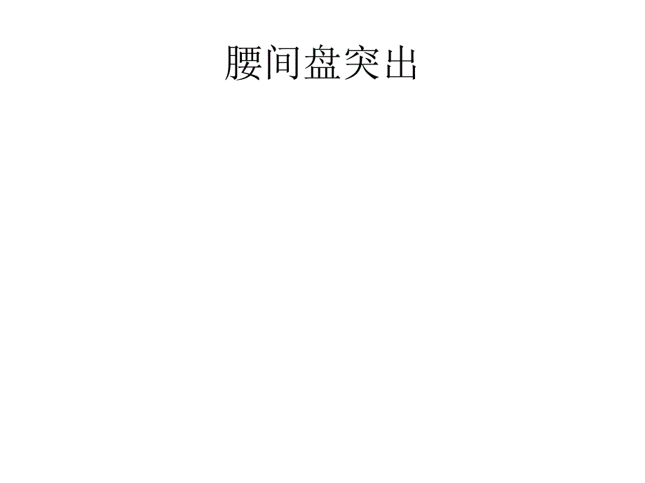 腰间盘突出介绍课件_第1页