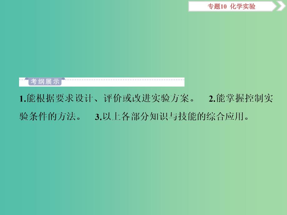 2019届高考化学总复习专题10化学实验第五单元探究型实验实验方案的设计与评价课件苏教版.ppt_第2页