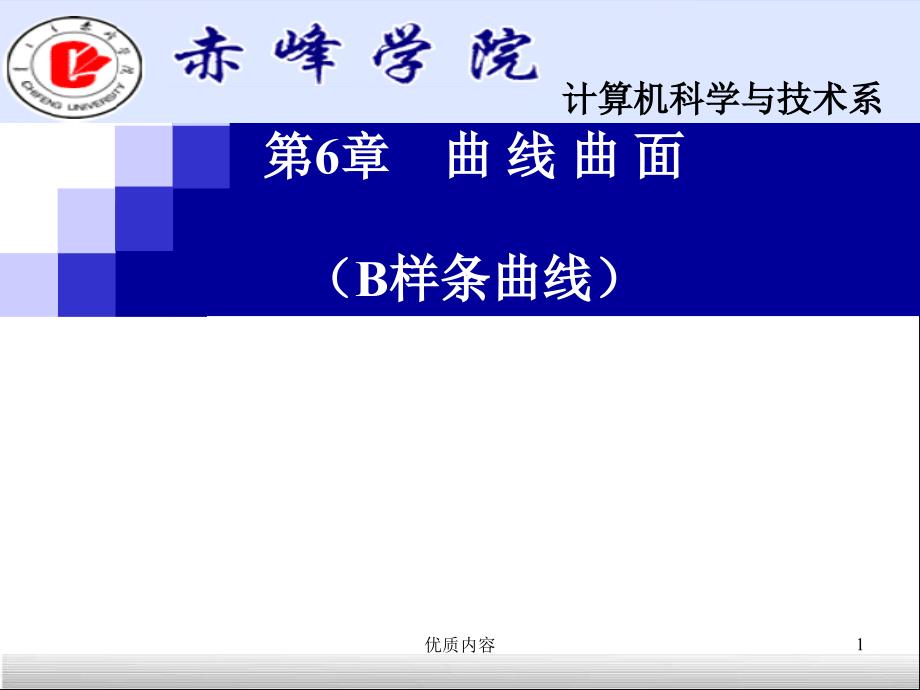 B样条曲线#上课课件_第1页