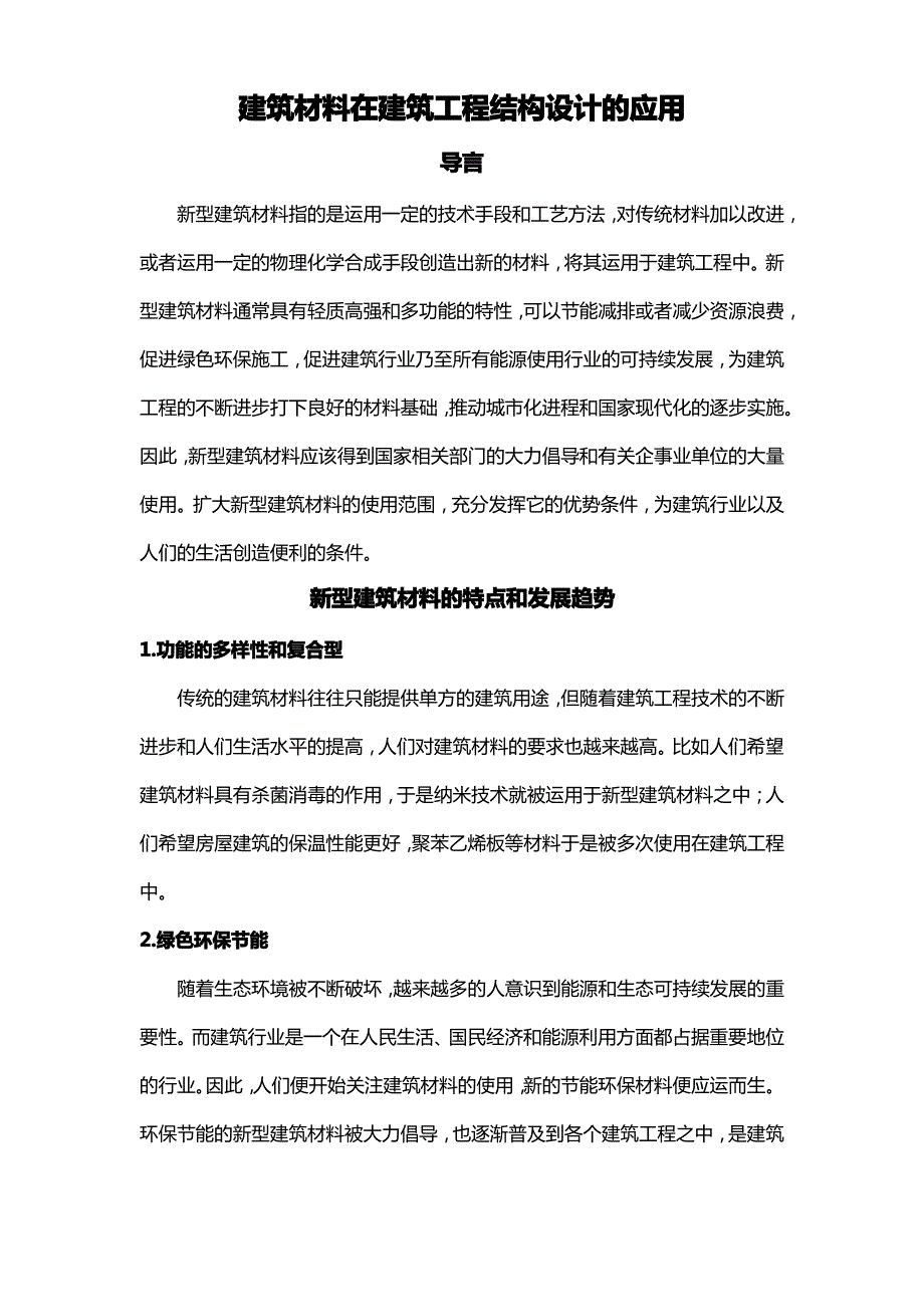 建筑材料在建筑工程结构设计的应用_第1页