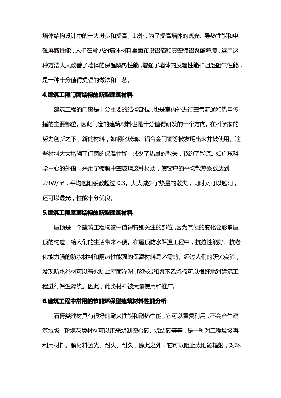 建筑材料在建筑工程结构设计的应用_第4页