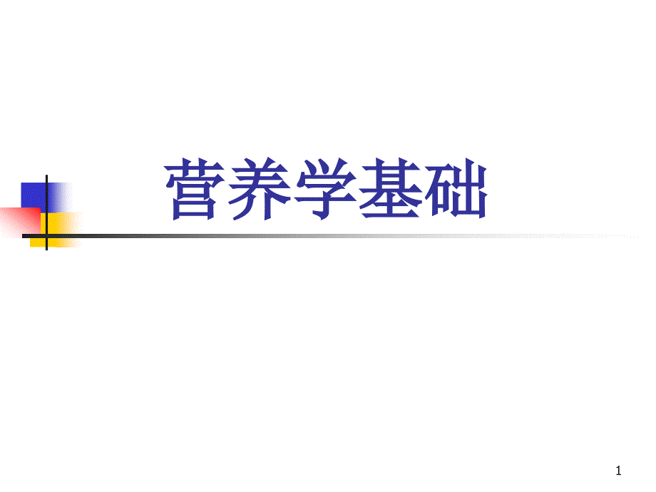 食物、营养与健康3、4_第1页