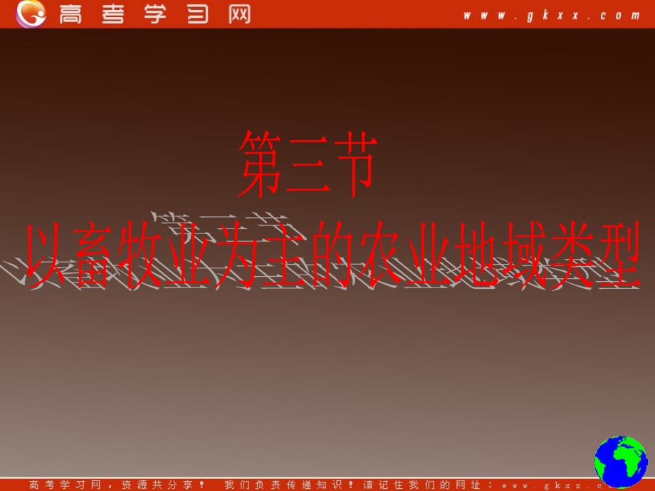 高中地理人教版必修二 33《以畜牧业为主的农业地域类型》课件_第3页