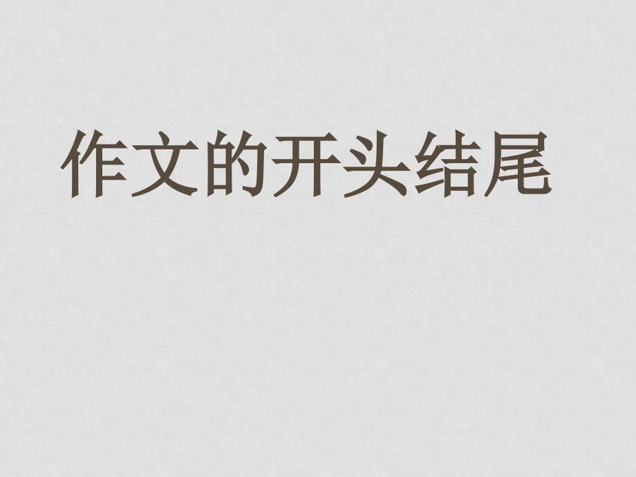 高中语文 《作文的开头与结尾》备课课件_第1页