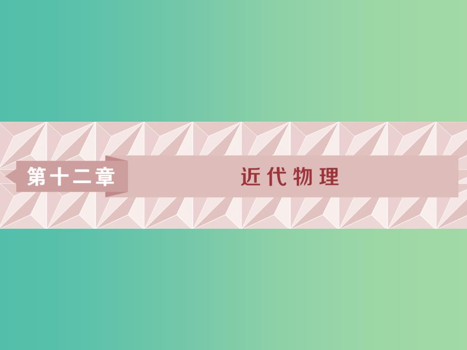 2019届高考物理一轮复习第十二章近代物理第一节光电效应课件新人教版.ppt_第1页