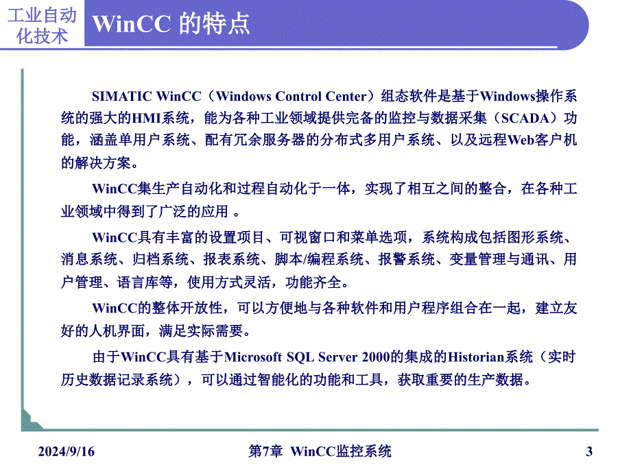 第7章WinCC监控系统_第3页