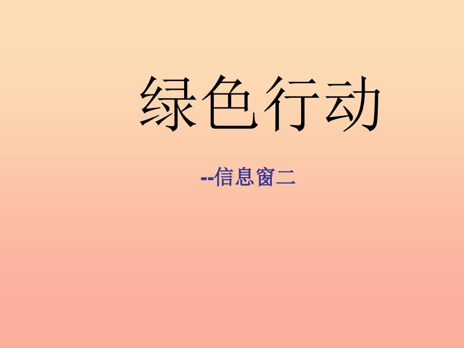 一年级数学下册 第四单元《绿色行动 100以内数的加减法》（信息窗2）课件1 青岛版.ppt_第1页