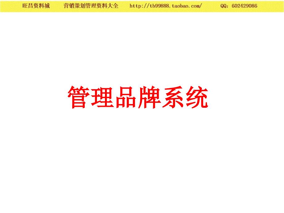 管理品牌系统