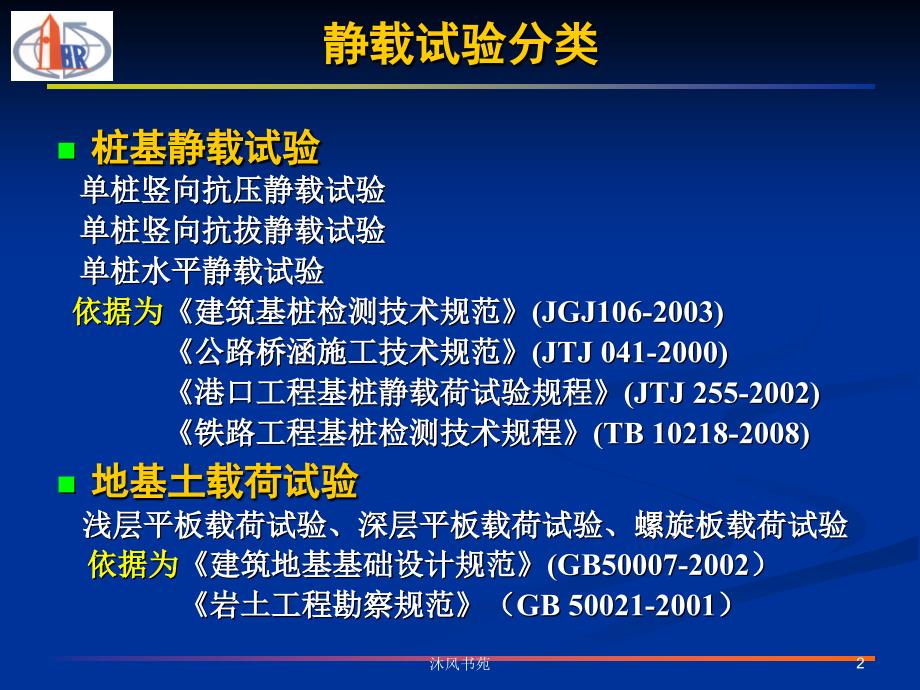 桩基检测静载试验张应用材料_第2页