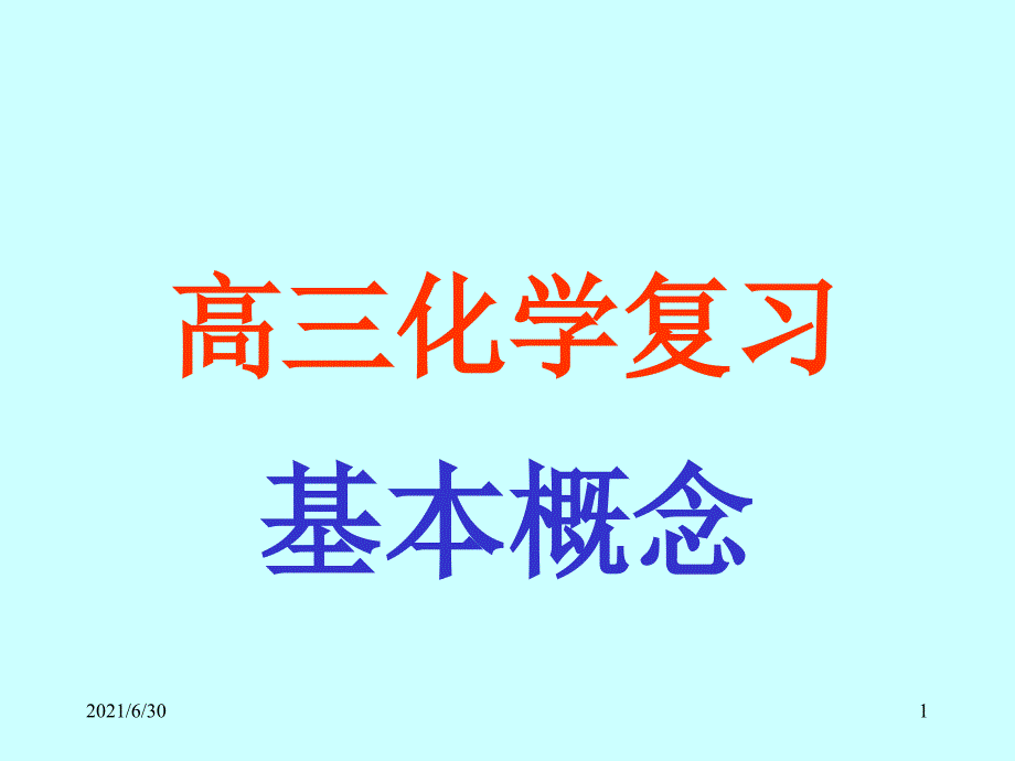 高考化学复习：氧化还原反应_第1页