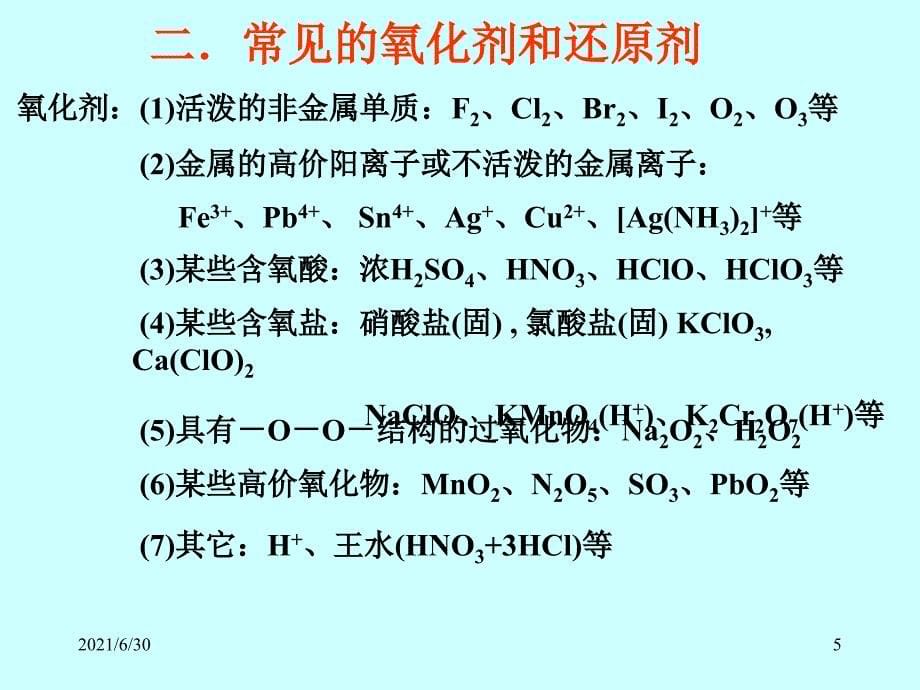 高考化学复习：氧化还原反应_第5页