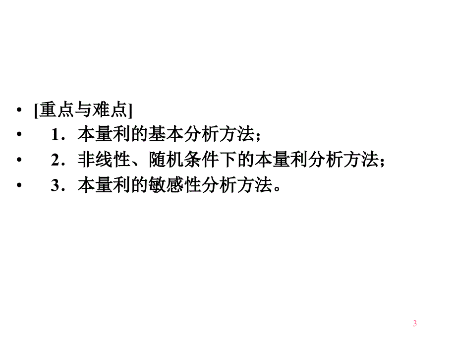 管理会计学：第3章本量利分析_第3页