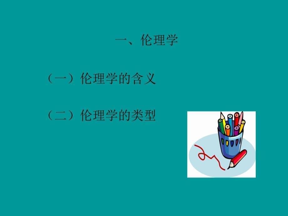 护理伦理学教学课件_第5页