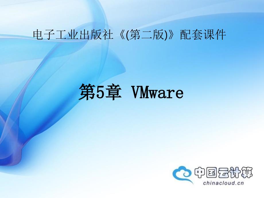 VMware云计算课件_第1页