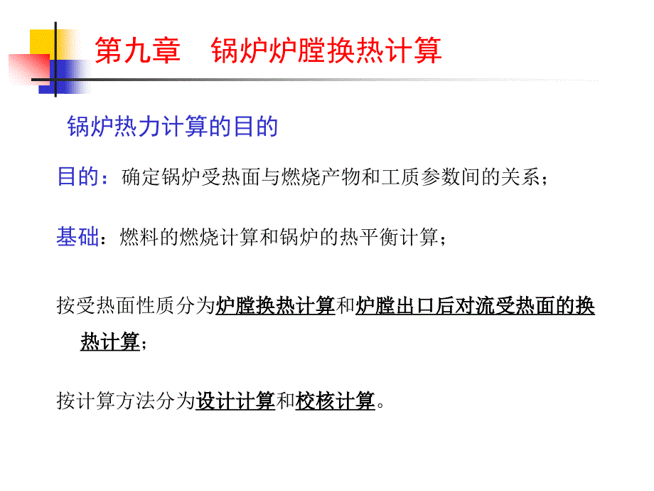 九章节锅炉炉换热计算_第2页