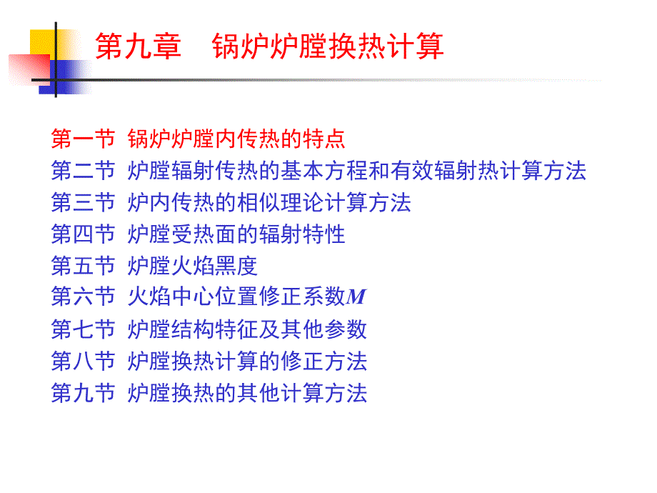 九章节锅炉炉换热计算_第3页