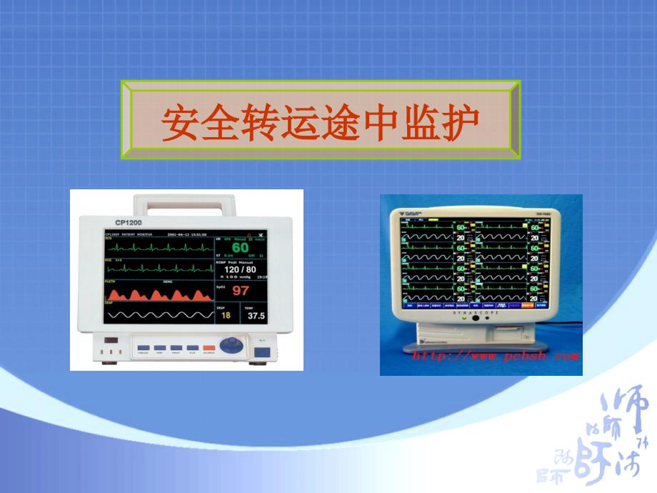 安全转运与途中监护ppt课件_第1页